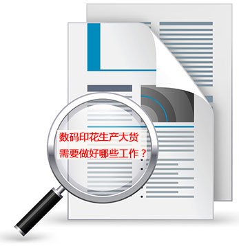數碼(ma)印花(hua)生産(chan)大貨(huo)需要(yao)做好(hao)哪些(xie)工作(zuo)？