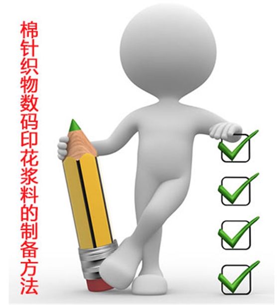 棉針(zhen)織物(wu)數碼(ma)印花(hua)漿料(liao)的制(zhi)備方(fang)法