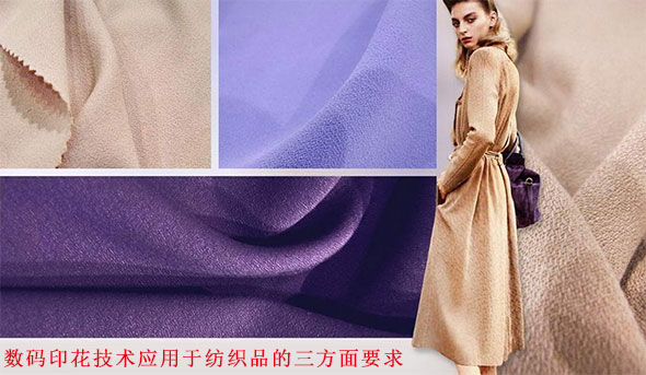 數(shu)碼印花技(ji)術應用于(yu)紡織品的(de)三方面要(yao)求