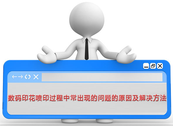 數(shu)碼印花噴(pen)印過程中(zhong)常出現的(de)問題的原(yuan)因及解決(jue)方法