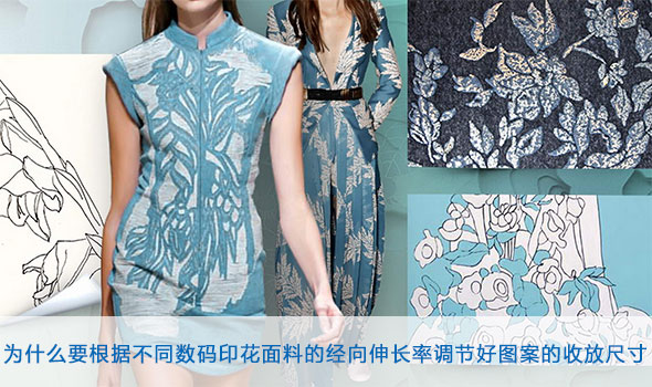 爲什(shi)麽要根據(ju)不同數碼(ma)印花面料(liao)的經向伸(shen)長率調節(jie)好圖案的(de)收放尺寸(cun)
