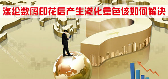 滌綸數碼(ma)印花後産(chan)生滲化暈(yun)色該如何(he)解決