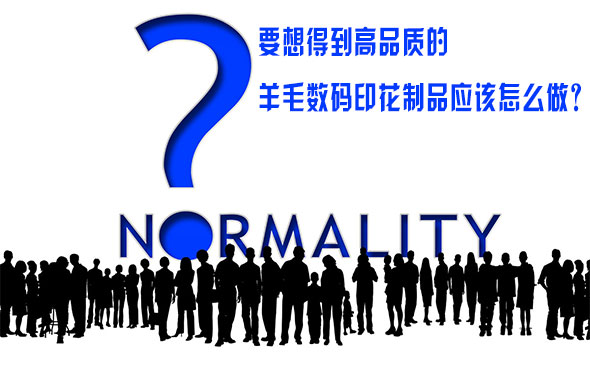 要想得到(dao)高品質的(de)羊毛數碼(ma)印花制品(pin)應該怎麽(me)做？