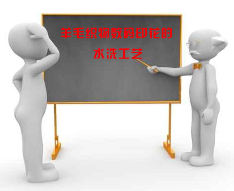 羊(yang)毛織(zhi)物數(shu)碼印(yin)花的(de)水洗(xi)工藝(yi)