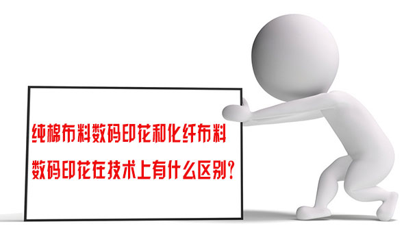 純(chun)棉布料數(shu)碼印花和(he)化纖布料(liao)數碼印花(hua)在技術上(shang)有什麽區(qu)别？