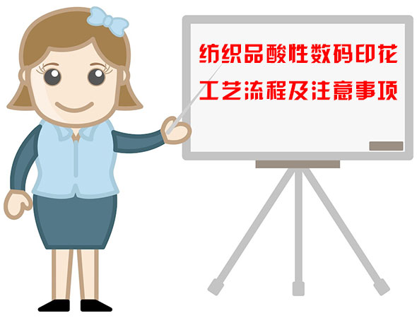 紡織(zhi)品酸(suan)性數(shu)碼印(yin)花工(gong)藝流(liu)程及(ji)注意(yi)事項(xiang)