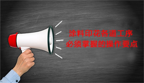 塗料印(yin)花各道(dao)工序必(bi)須掌握(wo)的操作(zuo)要點