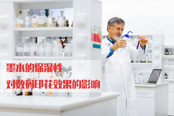 墨水(shui)的保(bao)濕性(xing)對數(shu)碼印(yin)花效(xiao)果的(de)影響(xiang)