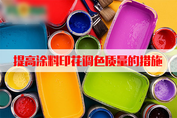 汽(qi)蒸濕度(du)和溫度(du)對塗料(liao)印花質(zhi)量的影(ying)響