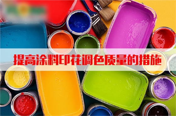 汽蒸(zheng)濕度和(he)溫度對(dui)塗料印(yin)花質量(liang)的影響(xiang)