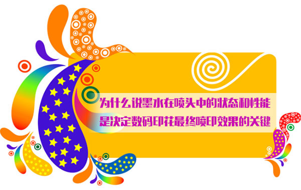 爲什(shi)麽說(shuo)墨水(shui)在噴(pen)頭中(zhong)的狀(zhuang)态和(he)性能(neng)是決(jue)定數(shu)碼印(yin)花最(zui)終噴(pen)印效(xiao)果的(de)關鍵(jian)