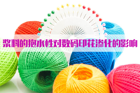 漿料(liao)的抱(bao)水性(xing)對數(shu)碼印(yin)花滲(shen)化的(de)影響(xiang)