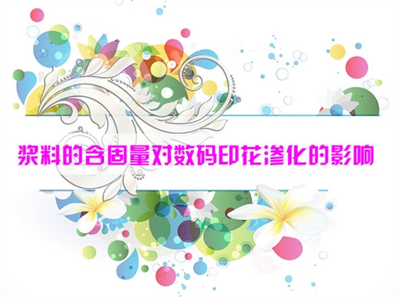 漿(jiang)料的含(han)固量對(dui)數碼印(yin)花滲化(hua)的影響(xiang)