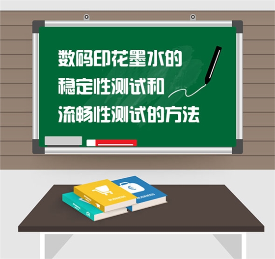 數碼(ma)印花(hua)墨水(shui)的穩(wen)定性(xing)測試(shi)和流(liu)暢性(xing)測試(shi)的方(fang)法