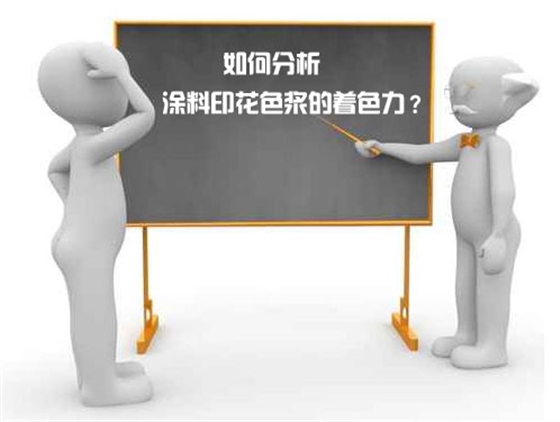 如何分析(xi)塗料印花(hua)色漿的着(zhe)色力？