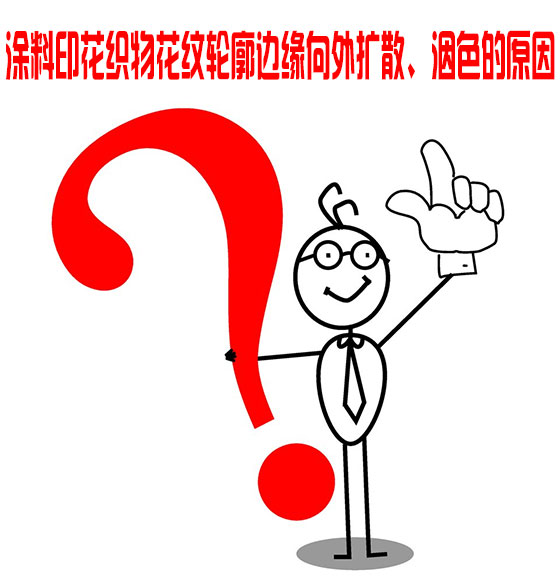塗(tu)料印(yin)花織(zhi)物花(hua)紋輪(lun)廓邊(bian)緣向(xiang)外擴(kuo)散、洇(yin)色的(de)原因(yin)