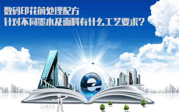 數碼(ma)印花(hua)前處(chu)理配(pei)方針(zhen)對不(bu)同墨(mo)水及(ji)面料(liao)有什(shi)麽工(gong)藝要(yao)求