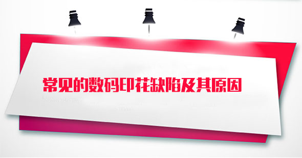 常(chang)見的數碼(ma)印花缺陷(xian)及其原因(yin)