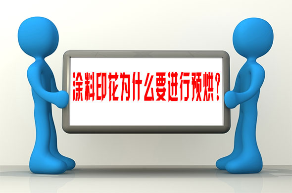 塗(tu)料印(yin)花爲(wei)什麽(me)要進(jin)行預(yu)烘？