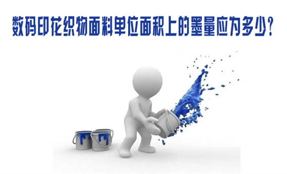 數碼印(yin)花織物面(mian)料單位面(mian)積上的墨(mo)量應爲多(duo)少？