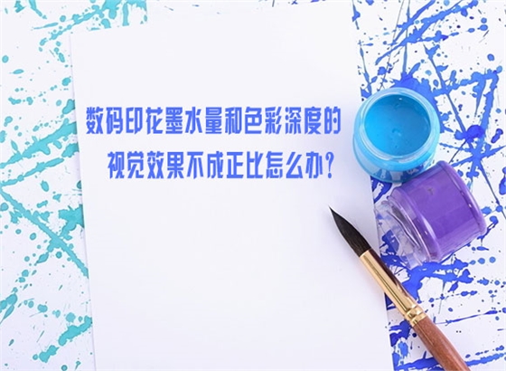 數(shu)碼印花(hua)墨水量(liang)和色彩(cai)深度的(de)視覺效(xiao)果不成(cheng)正比怎(zen)麽辦？