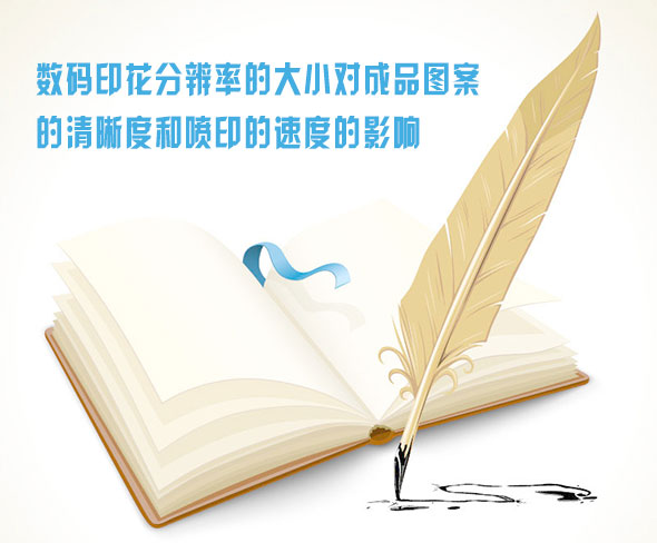數碼(ma)印花(hua)分辨(bian)率的(de)大小(xiao)對成(cheng)品圖(tu)案的(de)清晰(xi)度和(he)噴印(yin)的速(su)度的(de)影響(xiang)