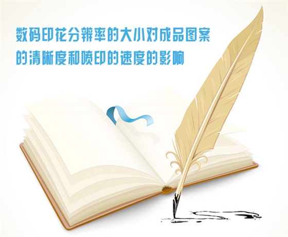 數碼(ma)印花(hua)分辨(bian)率的(de)大小(xiao)對成(cheng)品圖(tu)案的(de)清晰(xi)度和(he)噴印(yin)的速(su)度的(de)影響(xiang)