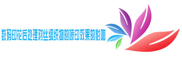 數碼印花(hua)後處理對(dui)絲綢織物(wu)的噴印效(xiao)果的影響(xiang)