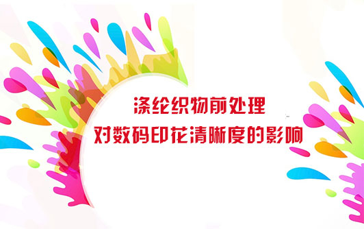 滌綸(lun)織物(wu)前處(chu)理對(dui)數碼(ma)印花(hua)清晰(xi)度的(de)影響(xiang)