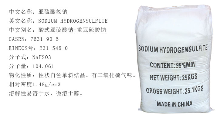 工業級亞(ya)硫酸氫鈉(na)
