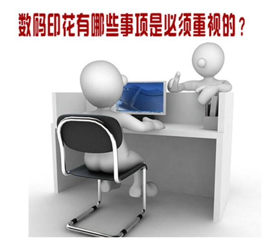 數碼(ma)印花有(you)哪些事(shi)項是必(bi)須重視(shi)的？