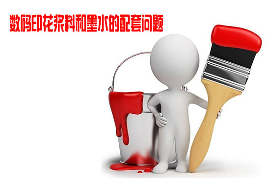 數(shu)碼印(yin)花漿(jiang)料和(he)墨水(shui)的配(pei)套問(wen)題