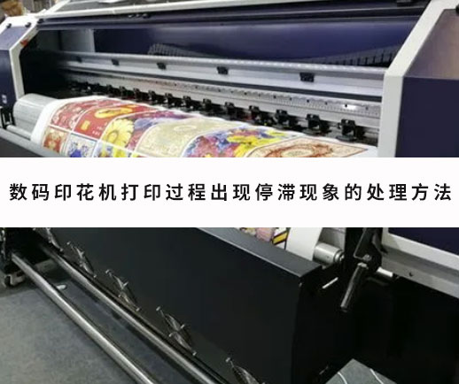 數碼(ma)印花(hua)機打(da)印過(guo)程出(chu)現停(ting)滞現(xian)象的(de)處理(li)方法(fa)